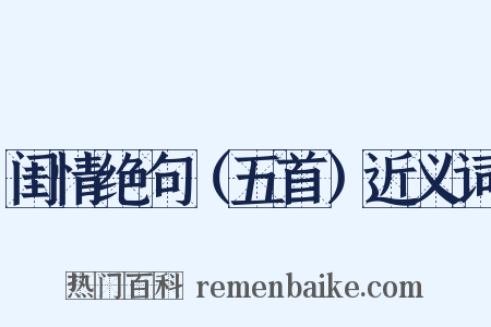 闺情绝句（五首）近义词是什么意思的图片